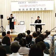 町民栄誉賞